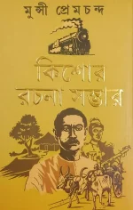Kishore Rachana Sambhar || Munshi Prem Chand  || কিশোর রচনা সম্ভার || মুন্সি প্রেমচাঁদ