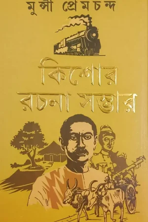 Kishore Rachana Sambhar || Munshi Prem Chand  || কিশোর রচনা সম্ভার || মুন্সি প্রেমচাঁদ