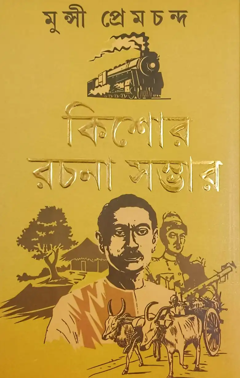 130803_0 Kishore Rachana Sambhar || Munshi Prem Chand || কিশোর রচনা সম্ভার || মুন্সি প্রেমচাঁদ - Image 1