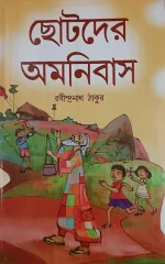 Chotoder Amanibus || Rabindranath Tagore || ছোটদের অমনিবাস || রবীন্দ্রনাথ ঠাকুর