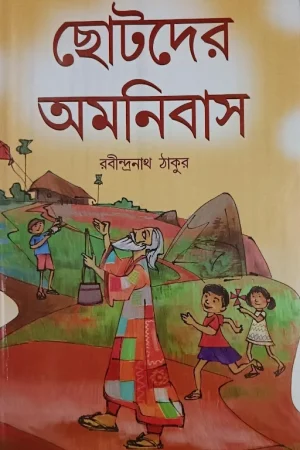 Chotoder Amanibus || Rabindranath Tagore || ছোটদের অমনিবাস || রবীন্দ্রনাথ ঠাকুর