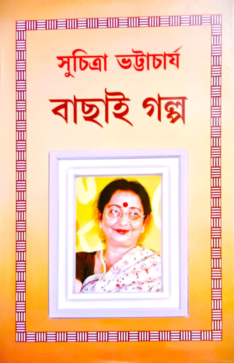 132872_0 BACHAI GALPA || SUCHITRA BHATTACHARYA || বাছাই গল্প || সুচিত্রা ভট্টাচার্য - Image 1