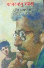 Kakababu Samagra – Vol 3 || কাকাবাবু সমগ্র খণ্ড ৩