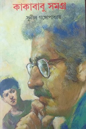 Kakababu Samagra – Vol 3 || কাকাবাবু সমগ্র খণ্ড ৩