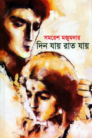 Din Jay Rat Jay || দিন যায় রাত যায়