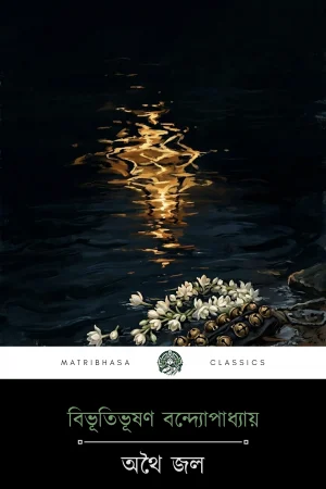 Athhoi Jol by Bibhutibhushan Bandyopadhyay - front cover