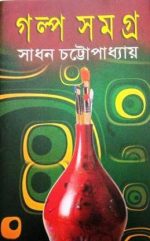 Galpa samagra || Sadhan Chattopadhyay || Vol 1 || গল্প সমগ্র || সাধন চট্টোপাধ্যায় খণ্ড ১