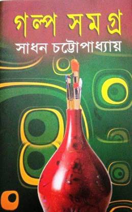 Galpa samagra || Sadhan Chattopadhyay || Vol 1 || গল্প সমগ্র || সাধন চট্টোপাধ্যায় খণ্ড ১