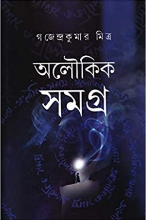 Aloukik Samagra  || Gajendra Kumar Mitra || অলৌকিক সমগ্র || গজেন্দ্র কুমার মিত্র