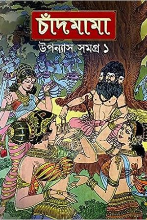 Chandmama || Upanyas Samagra Volume 1 || চাঁদমামা || উপন্যাস সমগ্র খন্ড ১