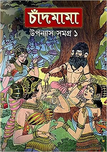 16637_0 Chandmama || Upanyas Samagra Volume 1 || চাঁদমামা || উপন্যাস সমগ্র খন্ড ১ - Image 1