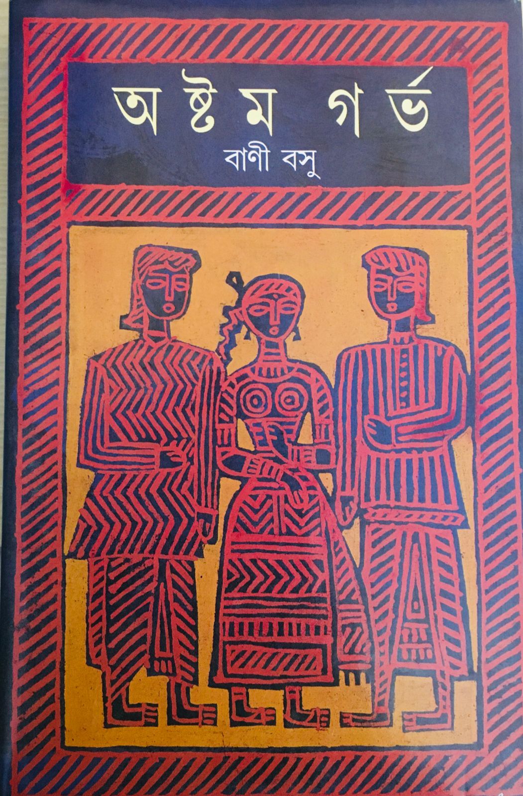 170202_0 Astam Garbha Volume 1||অষ্টম গর্ভ ভলিউম ১ - Image 1
