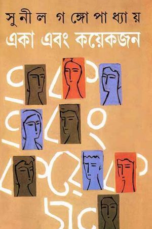 Eka Ebong Kayekjan|| Sunil Gangopadhyay || একা এবং কায়েকজন || সুনীল গঙ্গোপাধ্যায়