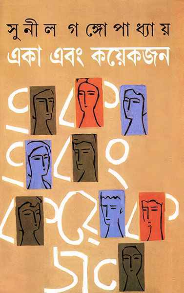 170216_0 Eka Ebong Kayekjan|| Sunil Gangopadhyay || একা এবং কায়েকজন || সুনীল গঙ্গোপাধ্যায় - Image 1