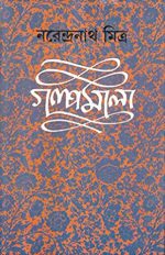 Narendranath Mitra Galpamala Volume-8||নরেন্দ্রনাথ মিত্র গল্পমালা খণ্ড-৮
