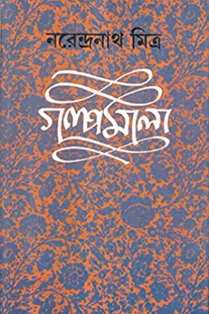 Narendranath Mitra Galpamala Volume-8||নরেন্দ্রনাথ মিত্র গল্পমালা খণ্ড-৮