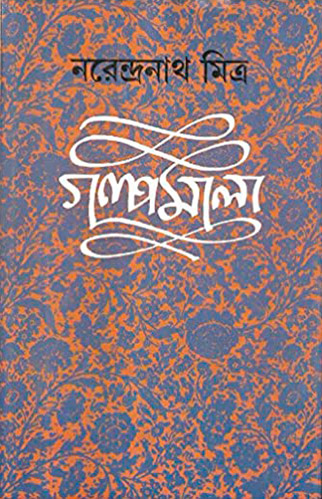 170252_0 Narendranath Mitra Galpamala Volume-8||নরেন্দ্রনাথ মিত্র গল্পমালা খণ্ড-৮ - Image 1