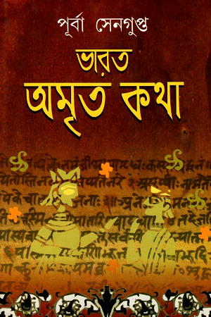 Bharat Amrita katha Vol-1 || ভারত অমৃত কথা ভলিউম-১