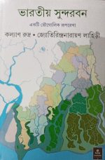 Bharatiya Sundarban || ভারতীয় সুন্দরবন