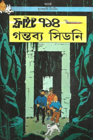 Tintin  Flight 714 Gantabya Sidney || টিনটিন  ফ্লাইট ৭১৪ গন্তব্য সিডনি