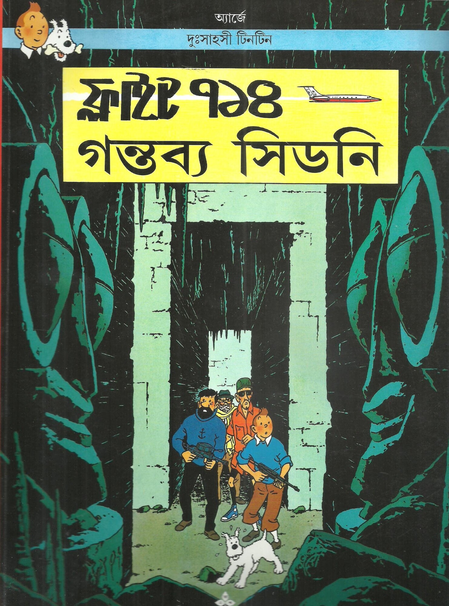17738_0 Tintin Flight 714 Gantabya Sidney || টিনটিন ফ্লাইট ৭১৪ গন্তব্য সিডনি - Image 1