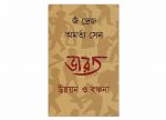 Bharat Unnayan O Banchana || ভারত উন্নয়ন ও বঞ্চনা