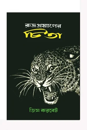 Rudra Prayager Chita || Jim Corbett || রুদ্র প্রয়াগের চিতা || জিম করবেট