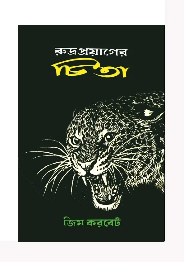 191838_0 Rudra Prayager Chita || Jim Corbett || রুদ্র প্রয়াগের চিতা || জিম করবেট - Image 1