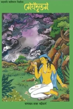 Meghdootam || Raja Bhattacharya || মেঘদূতম || রাজা ভট্টাচার্য