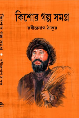 Kishore Galpa Samagra || Rabindranath Tagore || কিশোর গল্প সমগ্র || রবীন্দ্রনাথ ঠাকুর