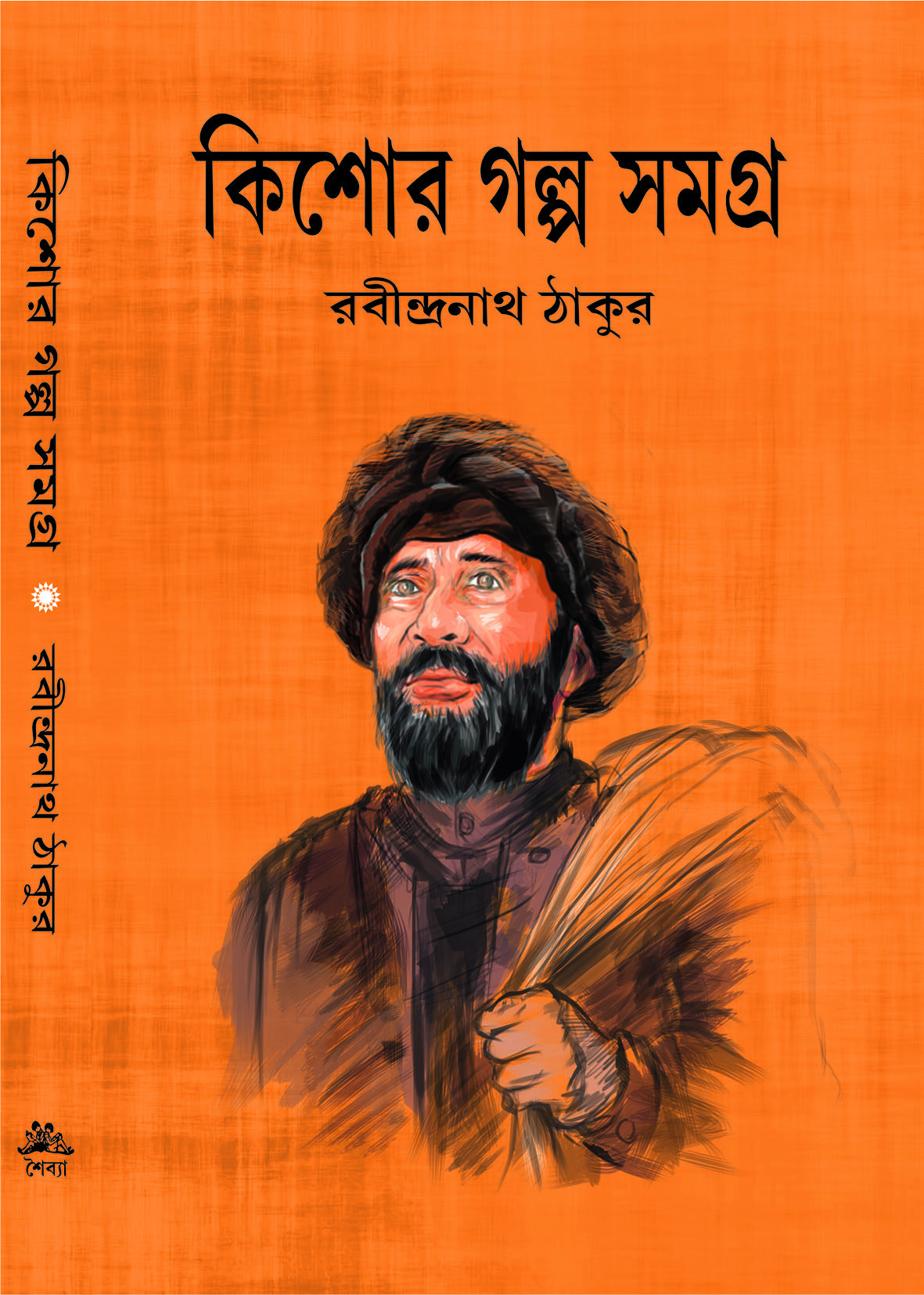 19434_0 Kishore Galpa Samagra || Rabindranath Tagore || কিশোর গল্প সমগ্র || রবীন্দ্রনাথ ঠাকুর - Image 1