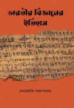 Bharatiya Bijnaner Ithas || ভারতীয় বিজ্ঞানের ইতিহাস || Debajyoti Gangopadhyay || দেবজ্যোতি গঙ্গোপাধ্যায়