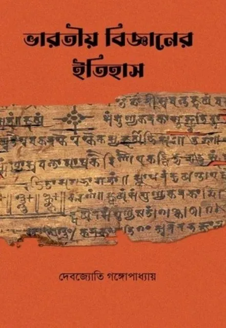 194350_0 Bharatiya Bijnaner Ithas || ভারতীয় বিজ্ঞানের ইতিহাস || Debajyoti Gangopadhyay || দেবজ্যোতি গঙ্গোপাধ্যায় - Image 1