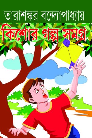 Kishore Galpa Samagra || Tarashankar Bandyopadhyay || কিশোর গল্প সমগ্র || তারাশঙ্কর বন্দ্যোপাধ্যায়