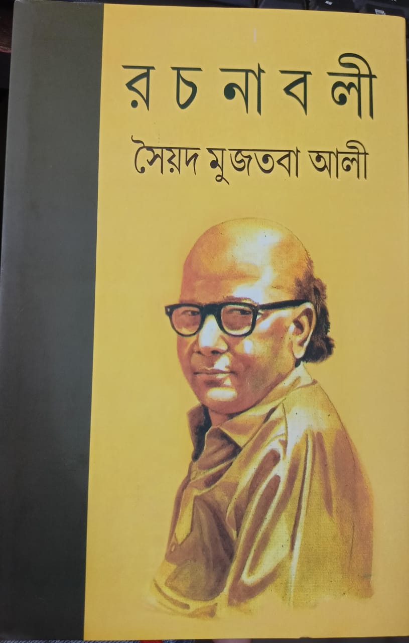 19723_0 Syed Mujtaba Ali Rachanabali || Vol 9 || সৈয়দ মুজতবা আলী রচনাবলী || খণ্ড ৯ - Image 1