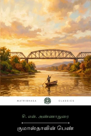 The Clerk's Daughter by C.N. Annadurai - front cover