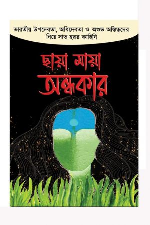 Chhaya Maya Andhakar || ছায়া মায়া অন্ধকার