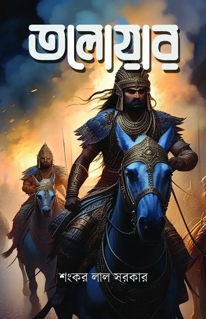 202436_0 Toloyar || Shankar Lal Sarkar || তলোয়ার || শংকর লাল সরকার - Image 1