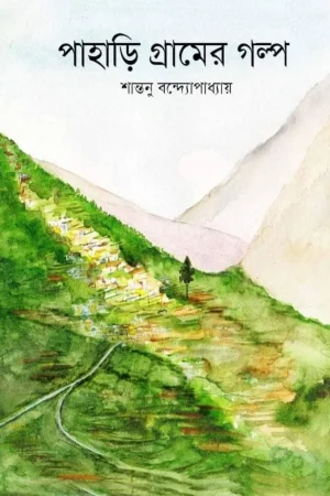 Pahari Gramer Golpo || Shantanu Bandyopadhyay || পাহাড়ি গ্রামের গল্প || শান্তনু বন্দ্যোপাধ্যায়