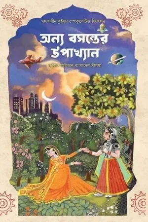 Anya Basanter Upakhyan || অন্য বসন্তের উপাখ্যান