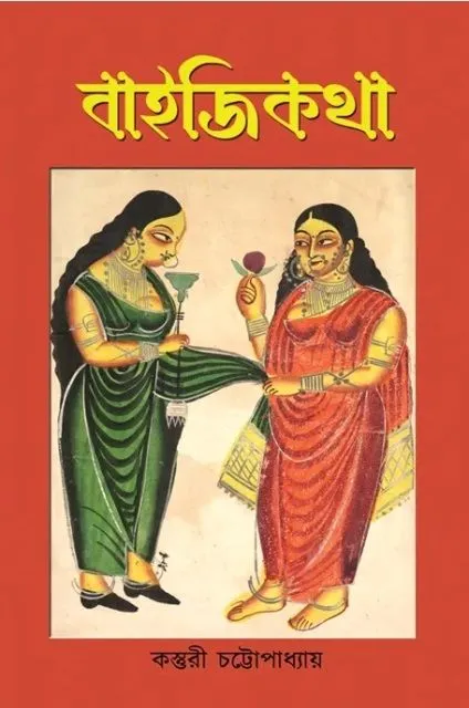 205354_0 Baijikatha || Kasturi Chattopadhyay || বাইজি কথা || কস্তুরী চট্টোপাধ্যায় - Image 1