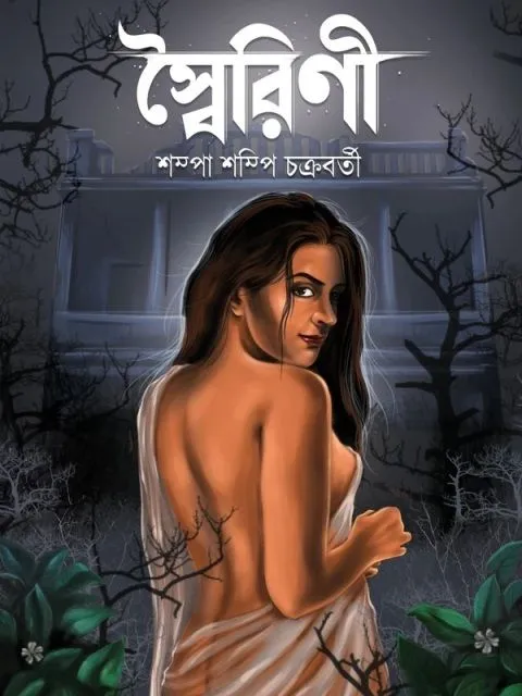 207722_0 Swarini || Shampa Shampi Chakraborty || স্বৈরিণী || শম্পা শম্পি চক্রবর্তী - Image 1