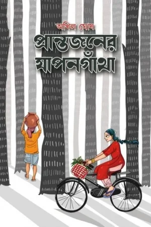 Prantajaner Japongatha ||  Akhil Ghosh || প্রান্তজনের যাপনগাঁথা || অখিল ঘোষ