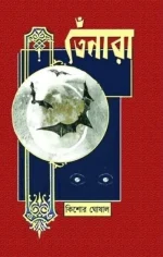 Tenara II Kishore Ghoshal II  তেঁনারা II কিশোর ঘোষাল