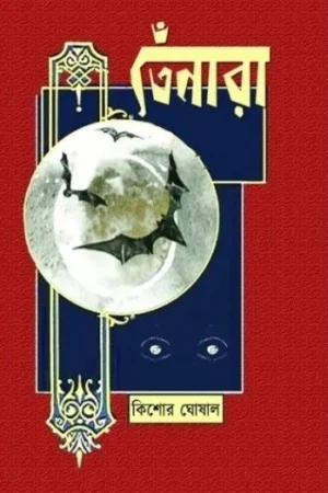 Tenara II Kishore Ghoshal II  তেঁনারা II কিশোর ঘোষাল