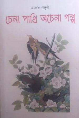 Chena Pakhi Achena Galpo ll Alok Ganguli ll চেনা পাখি অচেনা গল্প ll অলোক গাঙ্গুলী