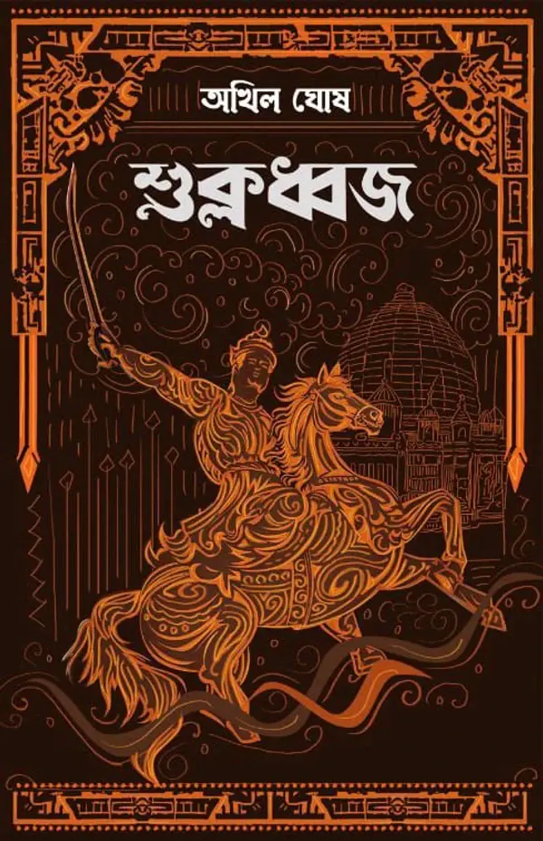 212296_0 Sukladhwaja || Akhil Ghosh || শুক্লধ্বজ || অখিল ঘোষ - Image 1