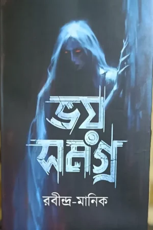 Bhoy Samagra || Rabindra Manik || ভয়  সমগ্র  || রবীন্দ্র  মানিক