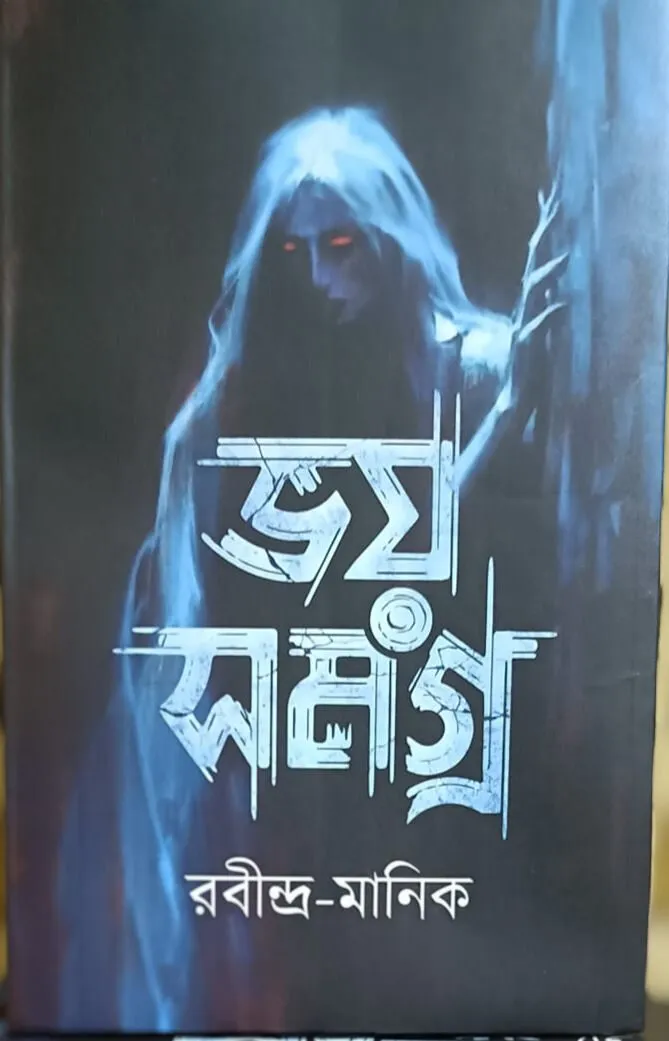 212832_0 Bhoy Samagra || Rabindra Manik || ভয় সমগ্র || রবীন্দ্র মানিক - Image 1