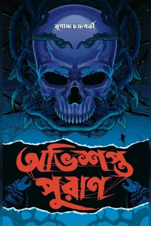 Obhishopto Puran|| Mriganka Chakraborty || অভিশপ্ত পুরাণ || মৃগাঙ্ক চক্রবর্তী